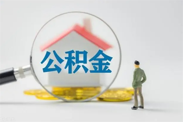 诸城个人公积金提出资料（个人公积金提取材料）