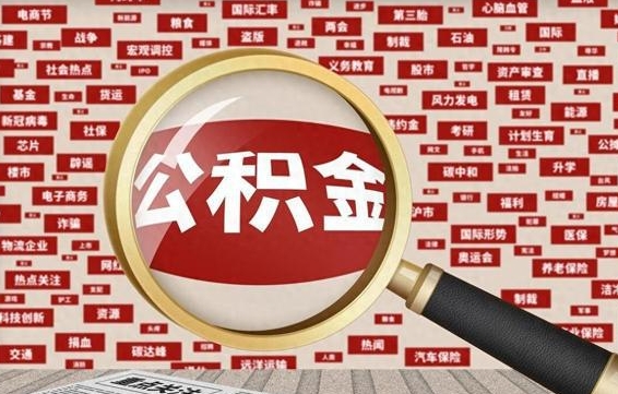 诸城代提任意公积金（代提取公积金可靠吗）