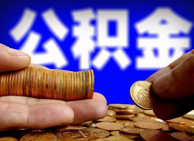 诸城从一家公司离职公积金要取出来吗（从一个单位离职公积金里的钱可以取出来吗）